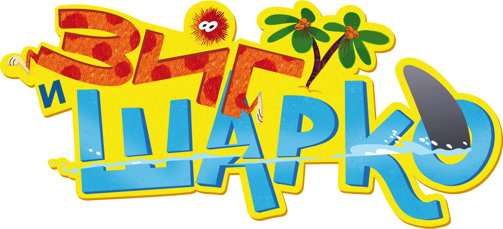 Зиг и Шарко