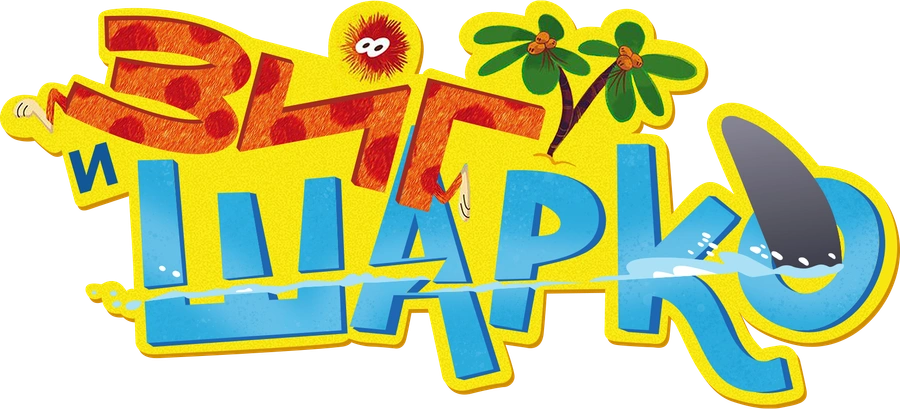 Зиг и Шарко