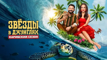 Звёзды в джунглях. Карибский сезон