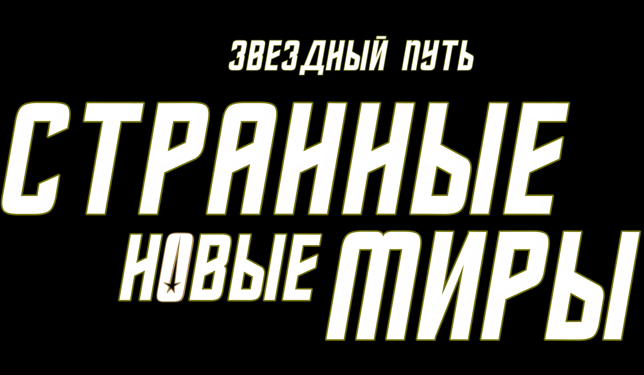 Звездный путь: Странные новые миры