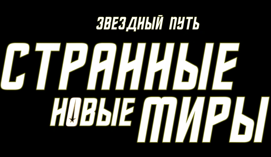Звездный путь: Странные новые миры