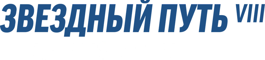 Звездный путь: Первый контакт
