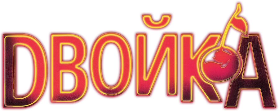 Двойка