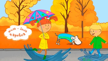 Жила-была Царевна