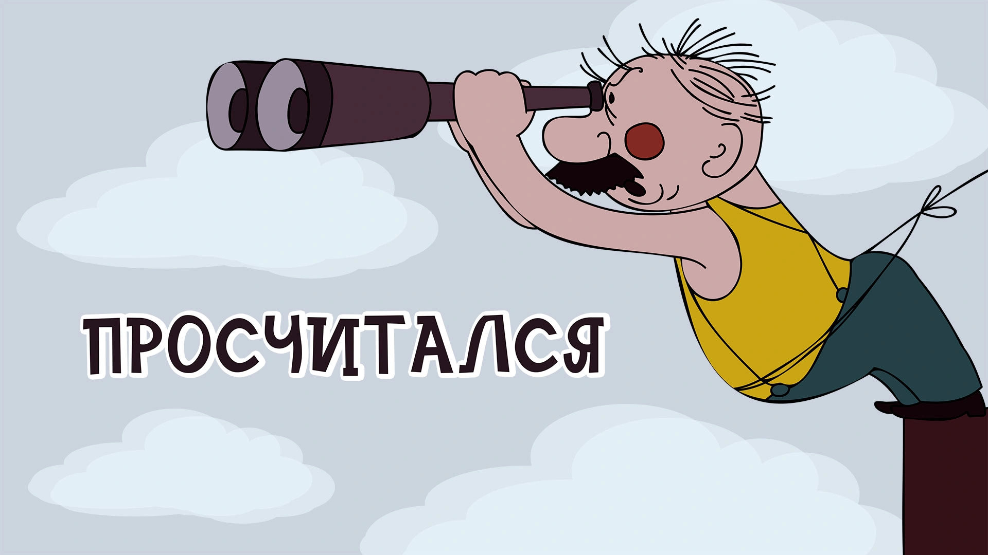 Просчитался