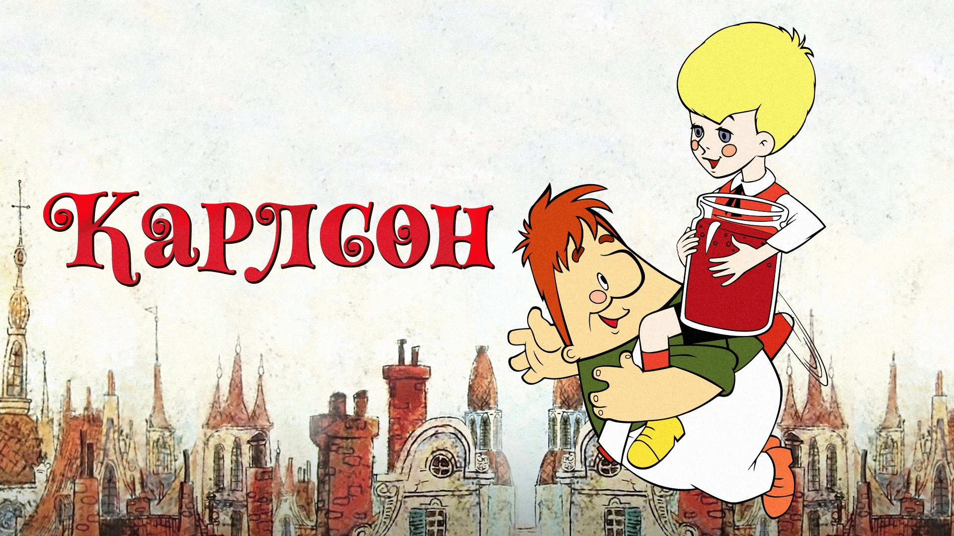 Карлсон