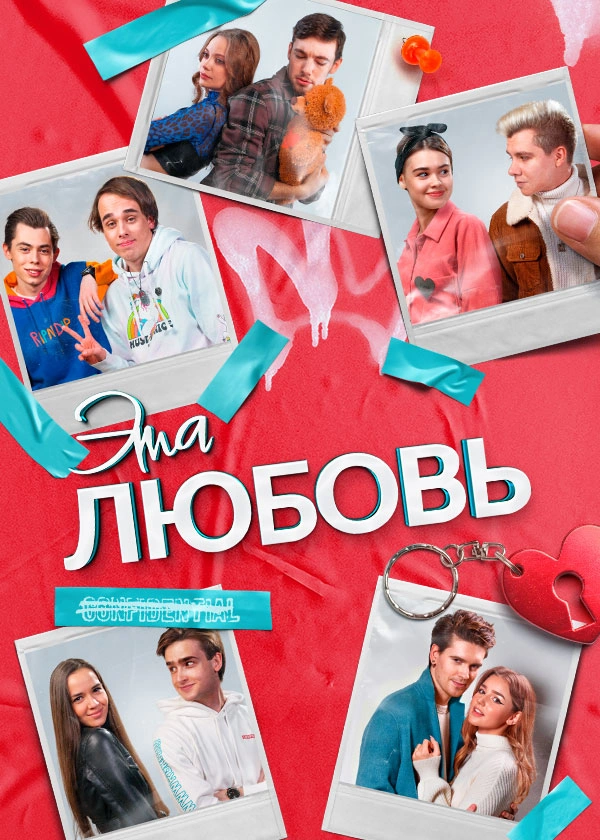 Эта любовь