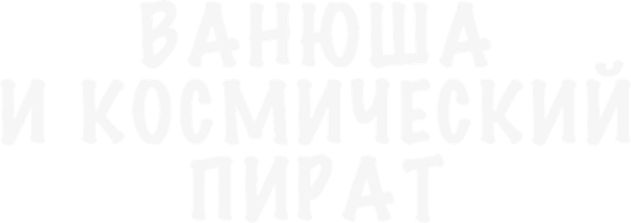 Ванюша и космический пират