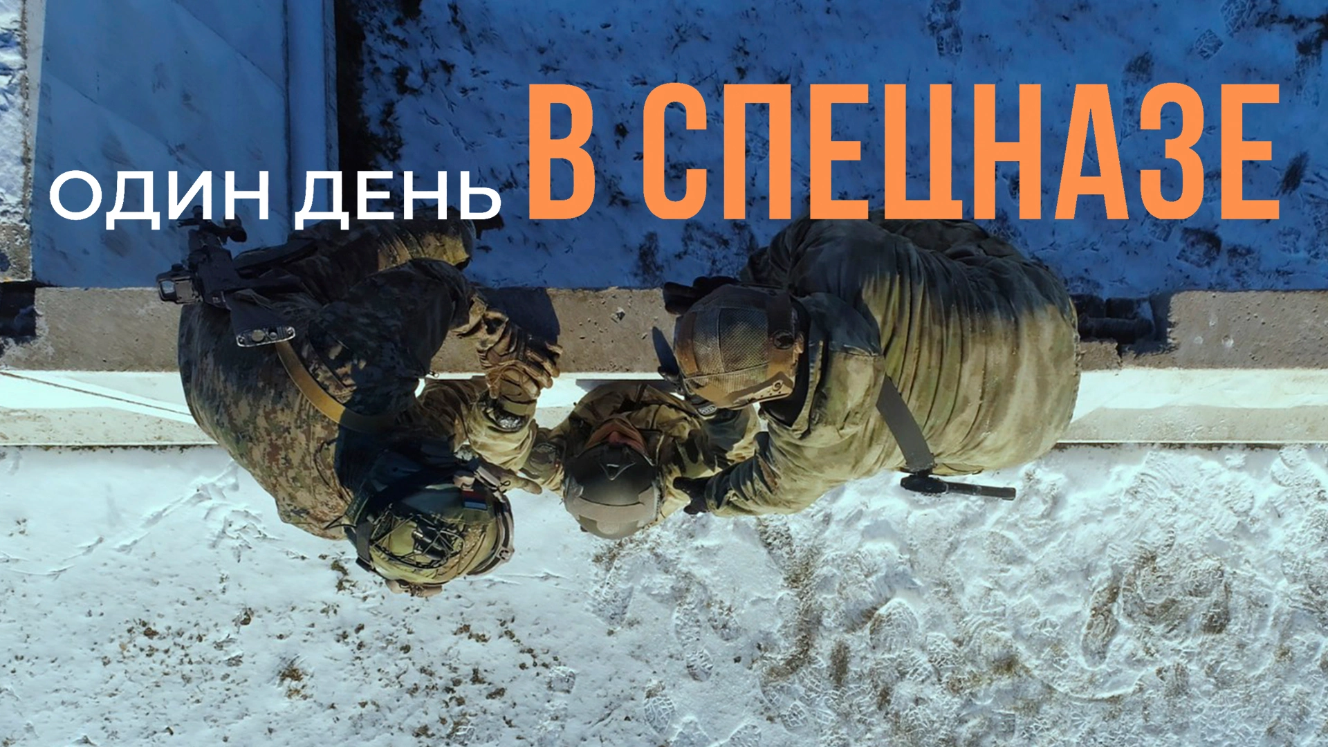 Один день в спецназе
