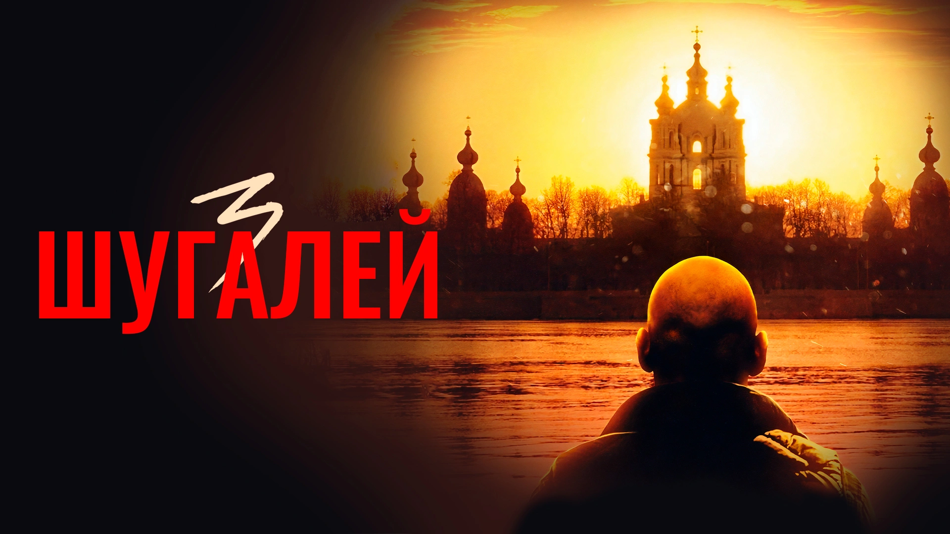Шугалей 3