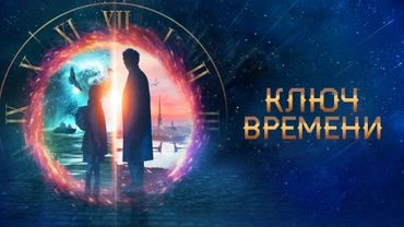 Ключ времени