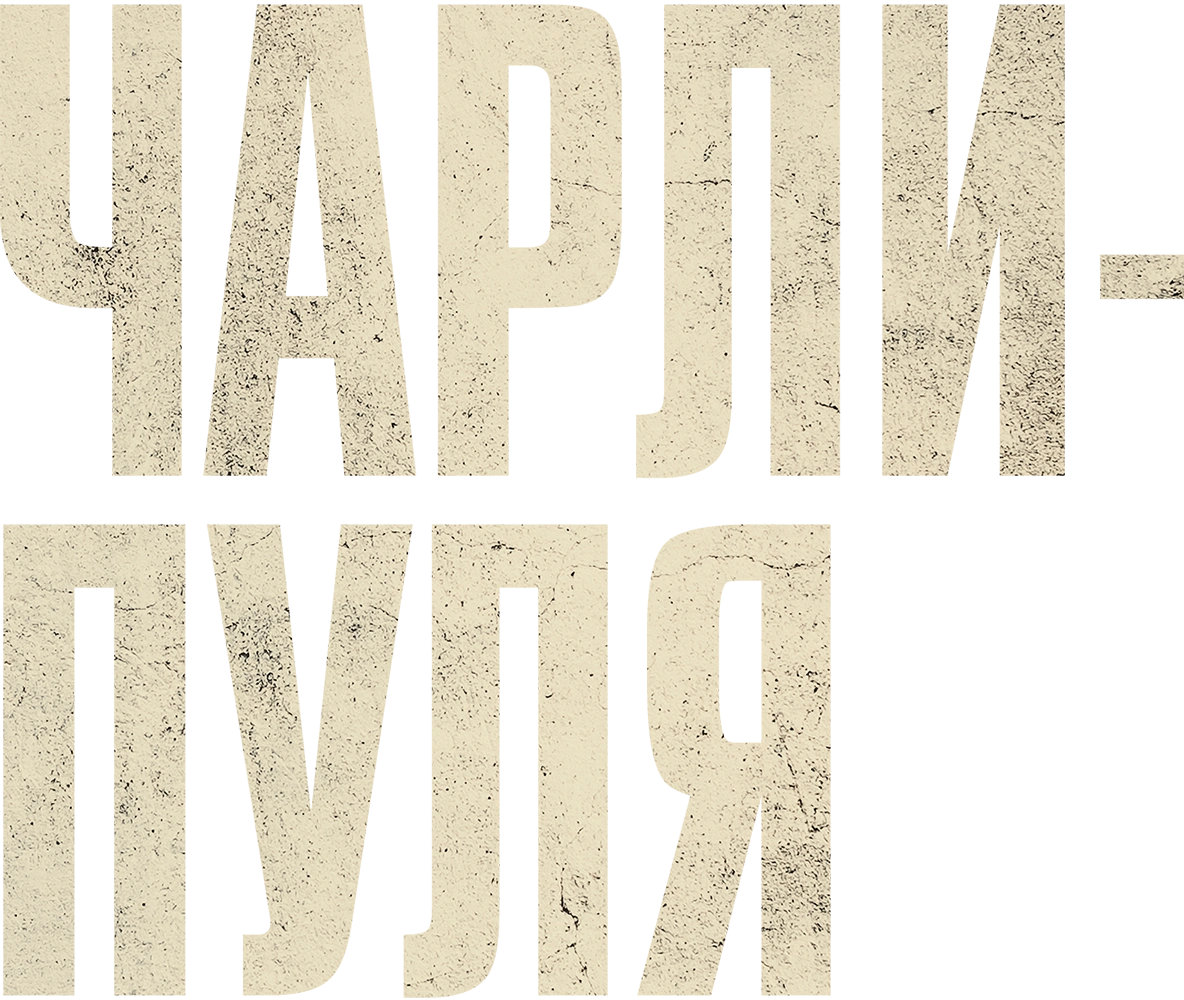 Чарли-пуля