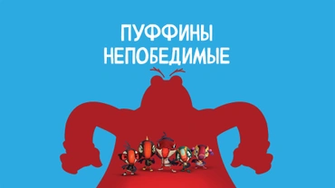 Пуффины непобедимые