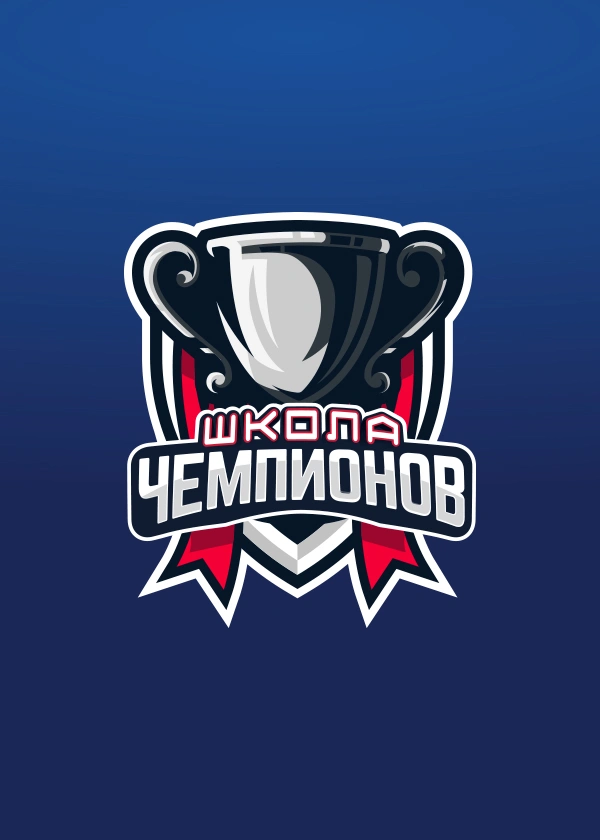 Школа чемпионов