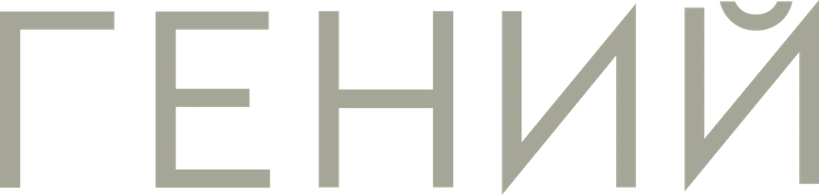 Гений