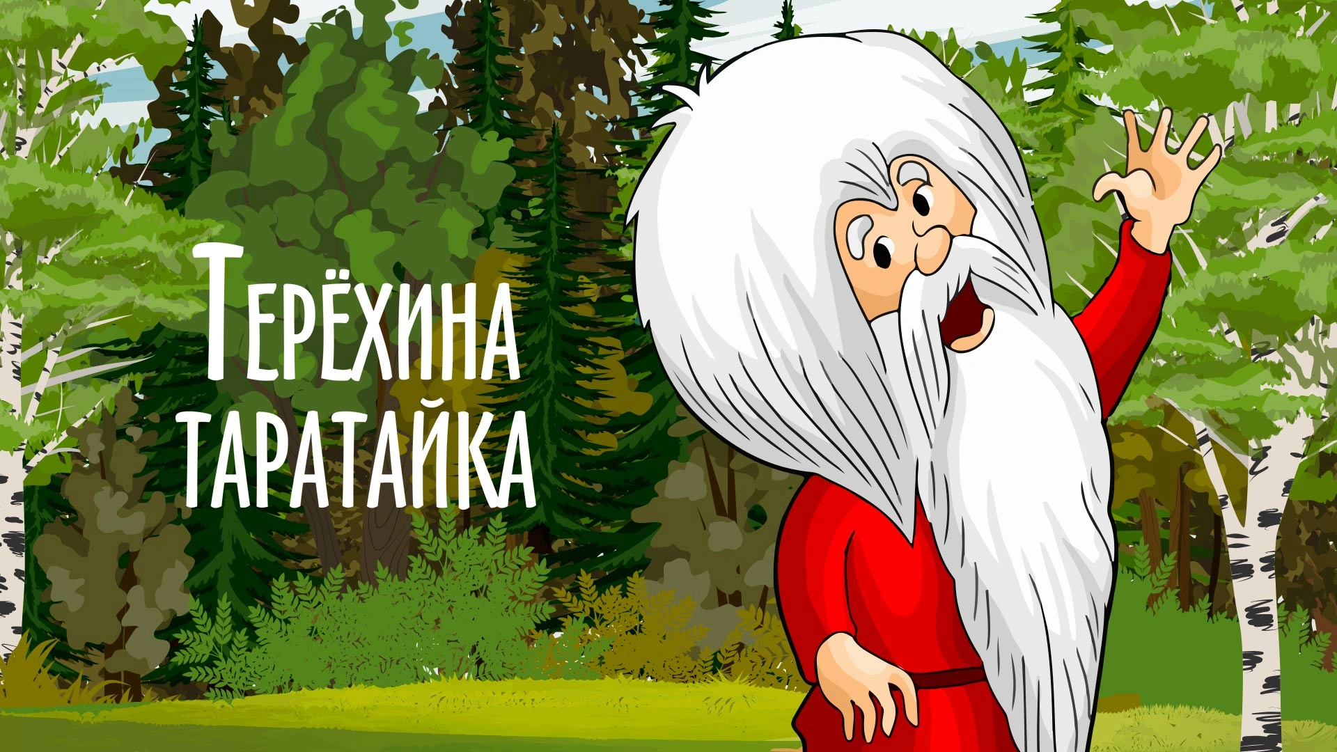 Терёхина таратайка