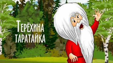 Терёхина таратайка