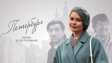 Петербург. Любовь. До востребования.