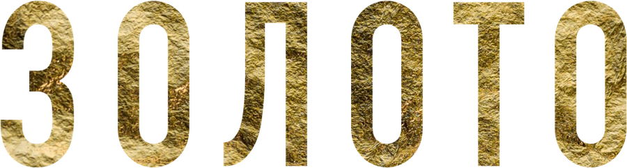 Золото (2024)