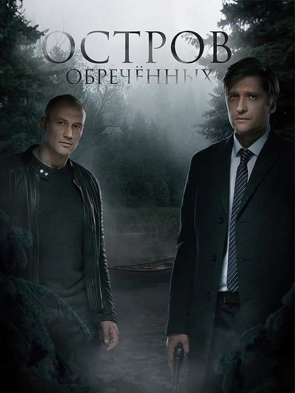 Остров обреченных
