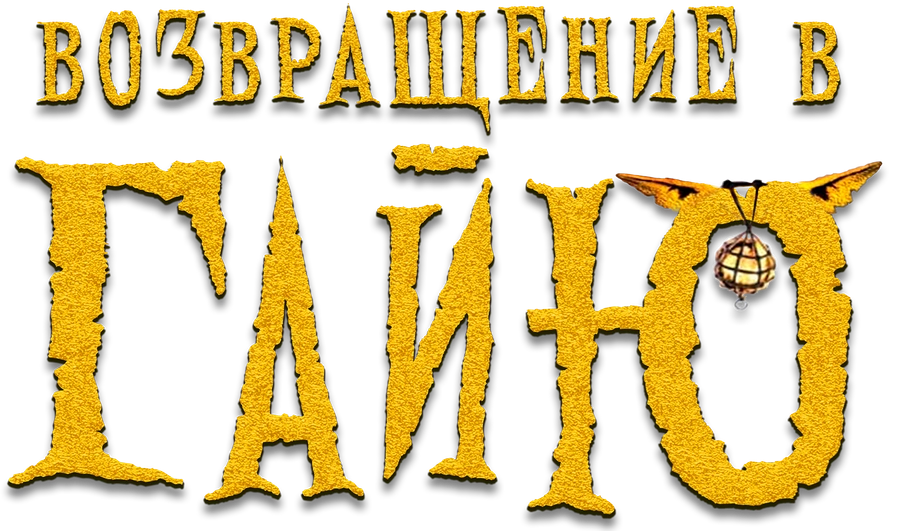 Возвращение в Гайю