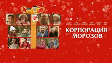 Корпорация Морозов
