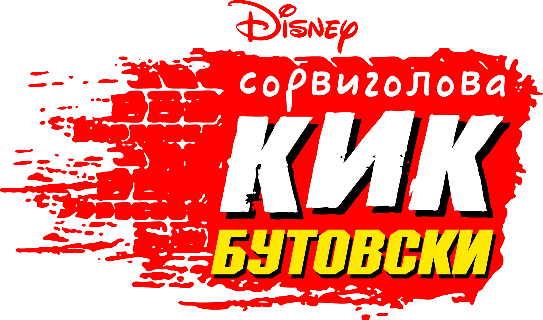 Сорвиголова Кик Бутовски