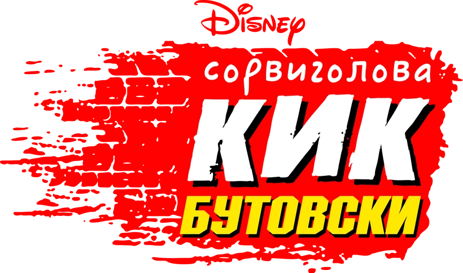 Сорвиголова Кик Бутовски