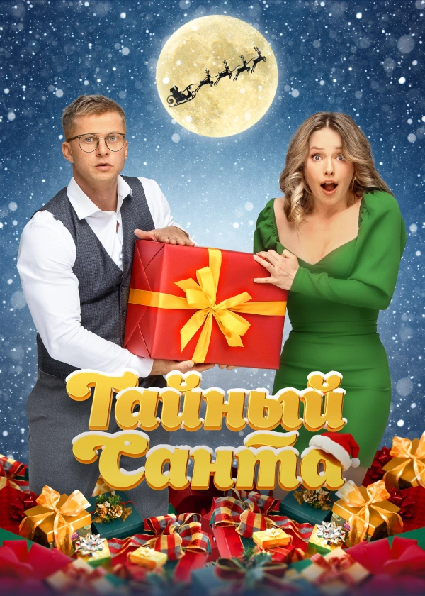 Тайный Санта
