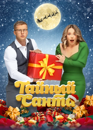 Тайный Санта