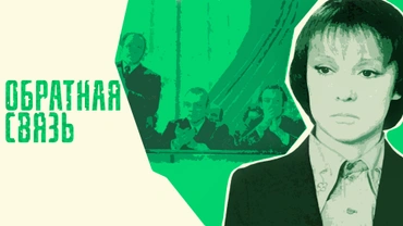 Обратная связь (1978)