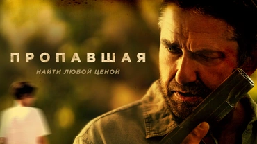 Пропавшая (2022)
