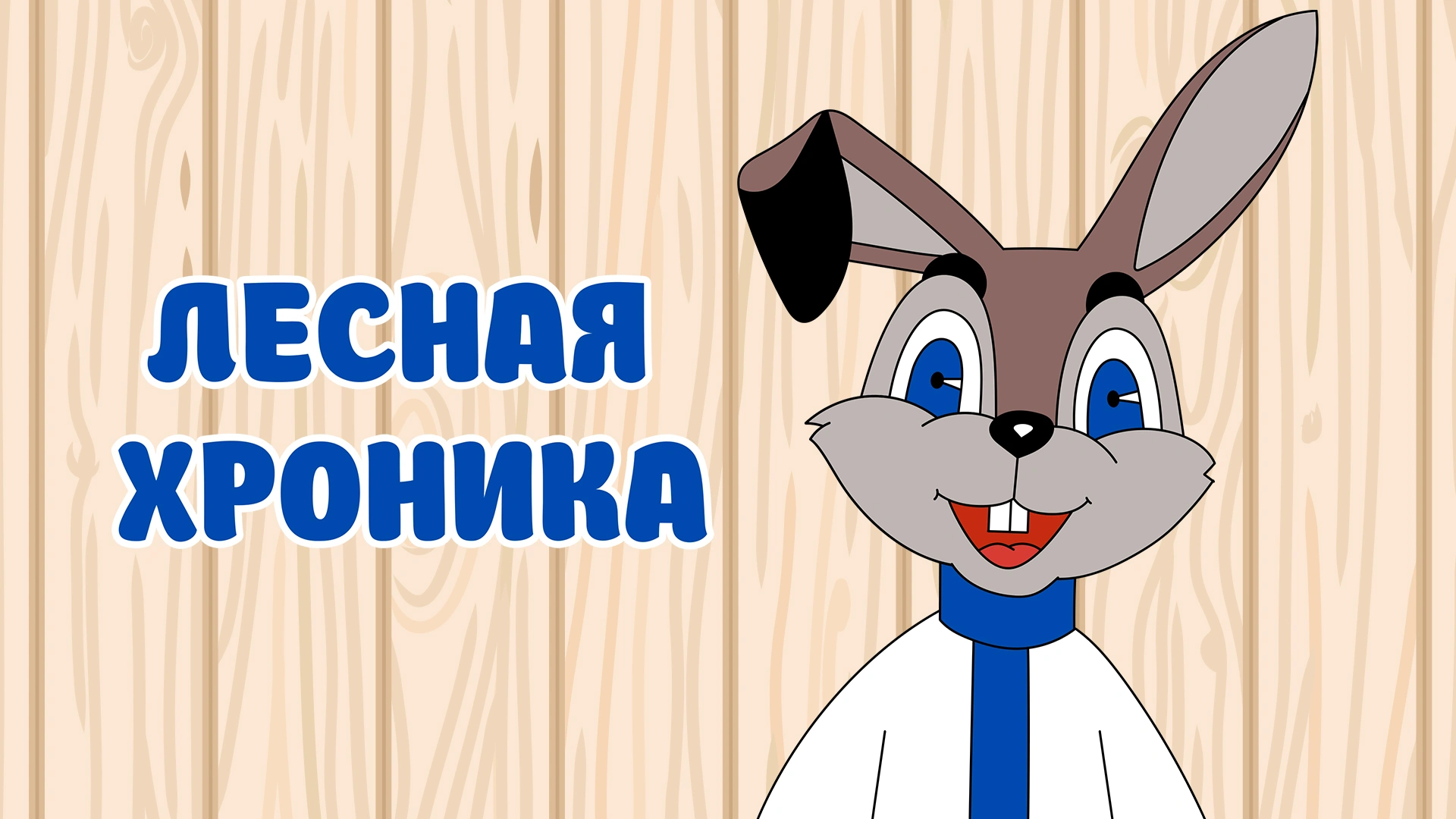 Лесная хроника