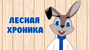 Лесная хроника
