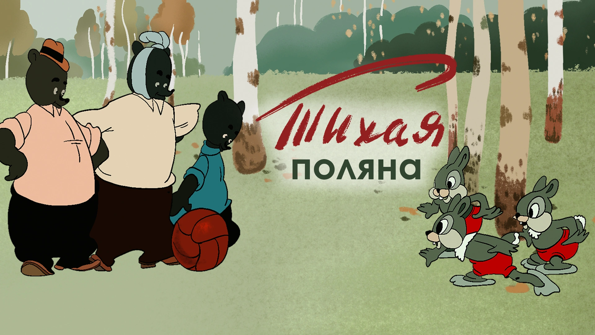 Тихая поляна