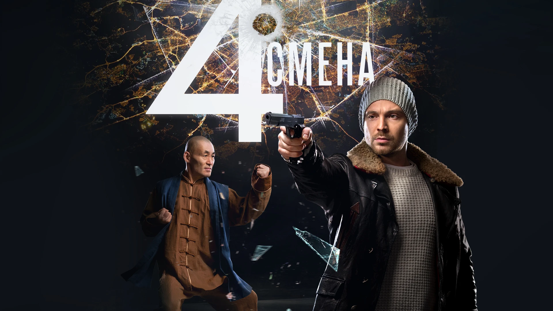 Четвертая смена. 4 Смена. Четвертая. Формат а4 сериал. Четвертая смена обложка.