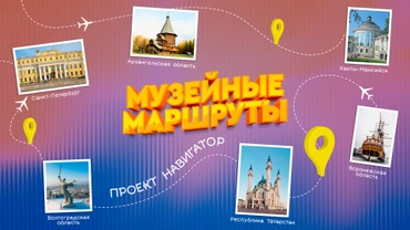 Музейные маршруты