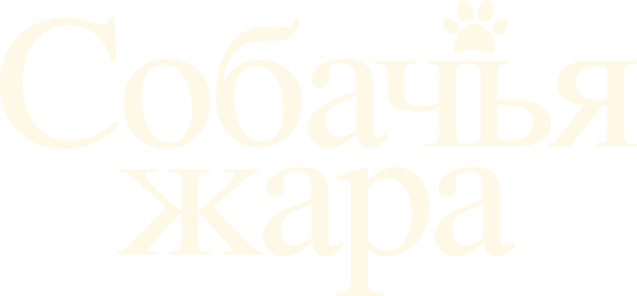 Собачья жара