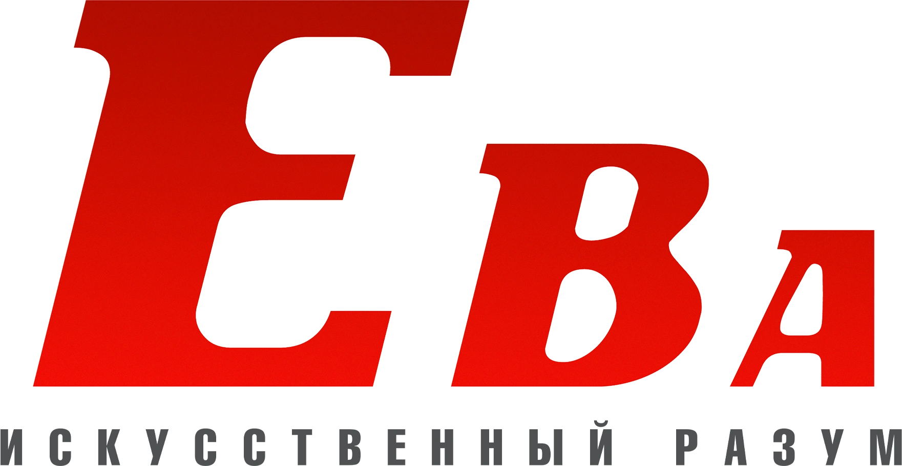 Ева: Искусственный разум