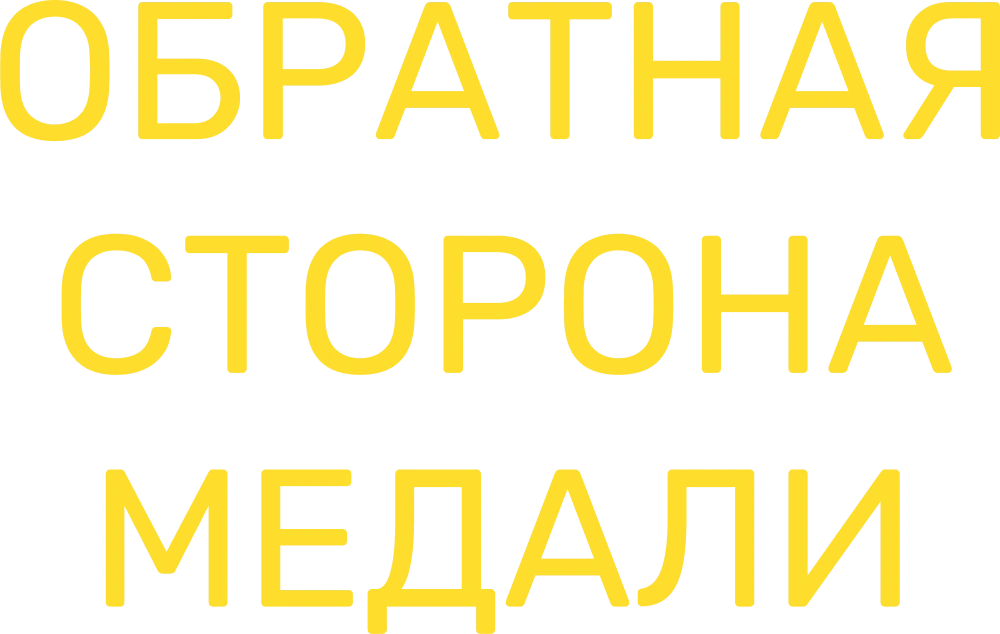 Обратная сторона медали