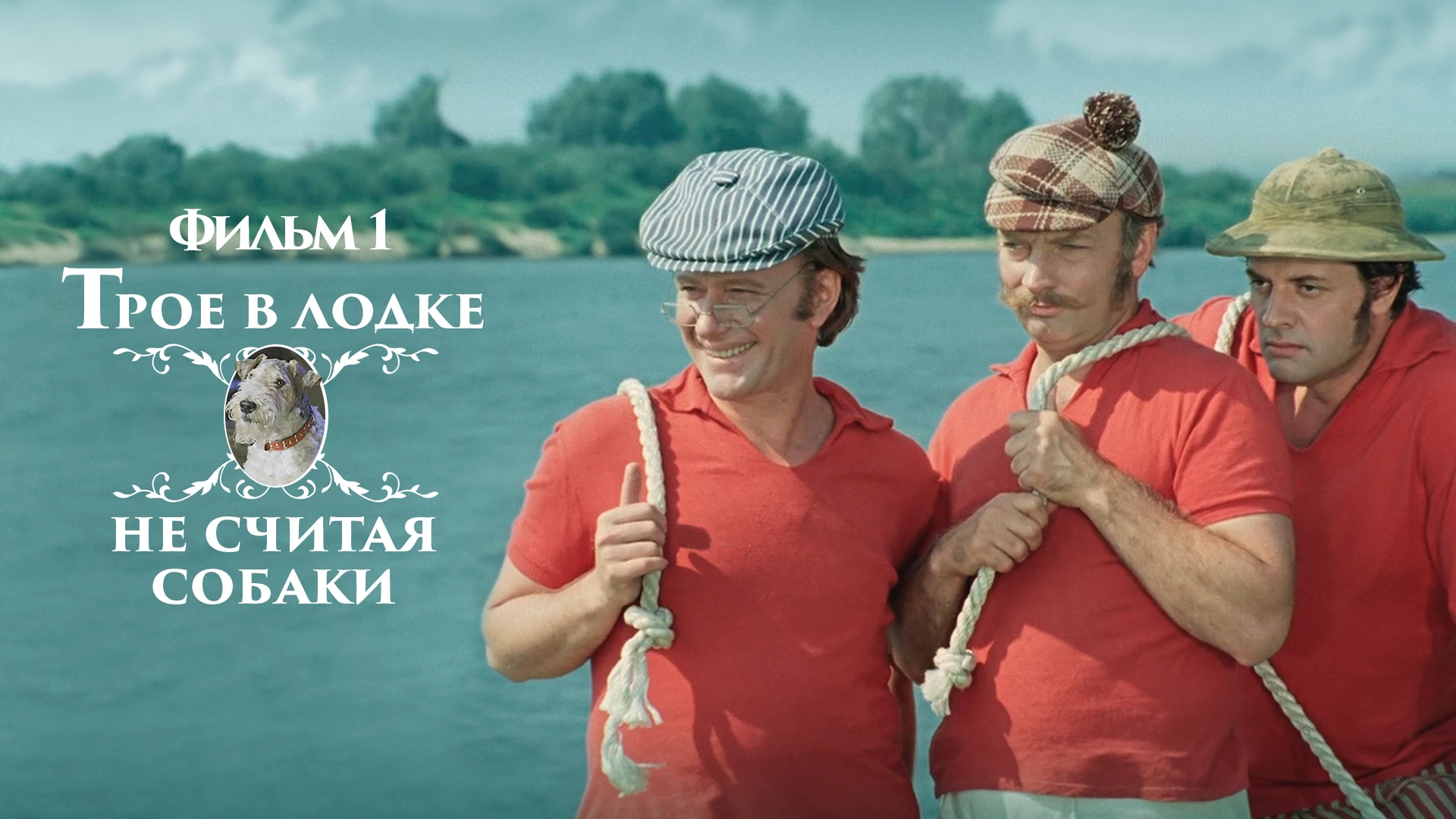 Трое в лодке, не считая собаки. Фильм 1