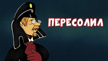 Пересолил