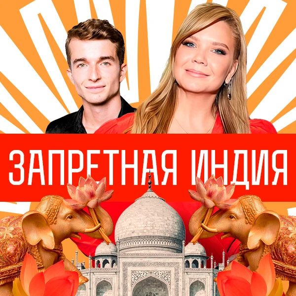 Запретная Индия