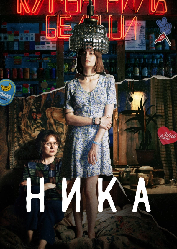 Ника