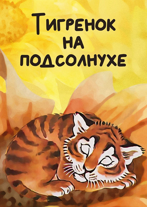 Тигренок на подсолнухе