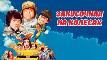 Закусочная на колесах