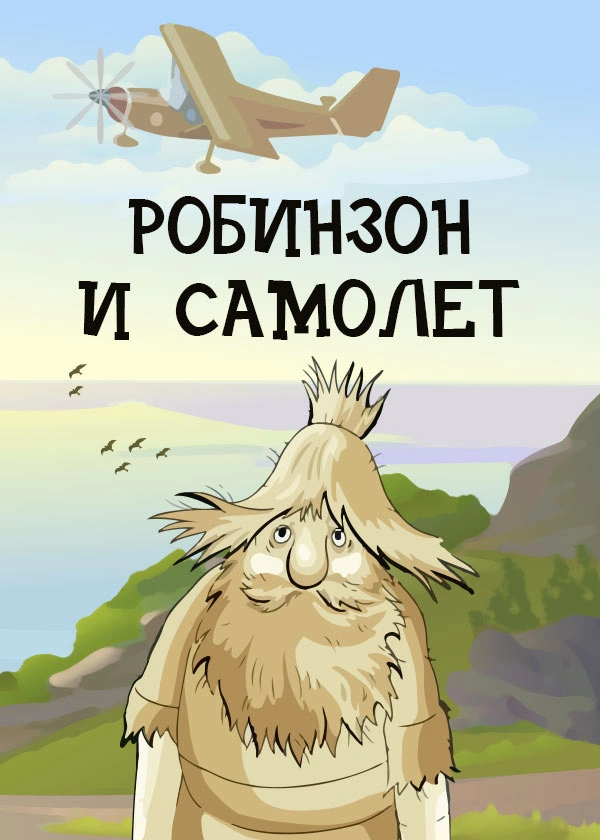 Робинзон и самолет