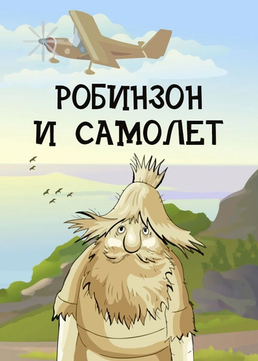 Робинзон и самолет