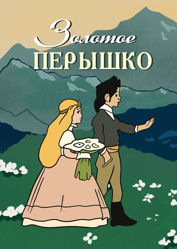 Золотое перышко