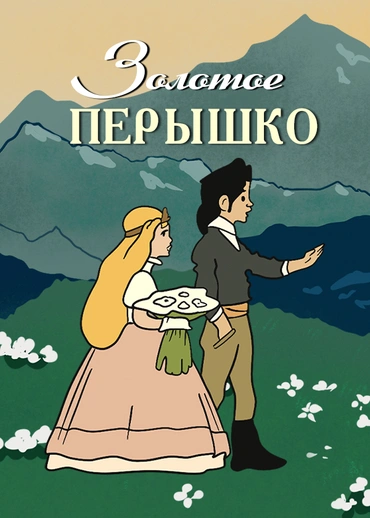 Золотое перышко